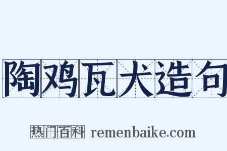 陶鸡瓦犬造句是什么意思的图片